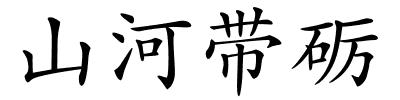 山河带砺的解释