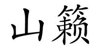 山籁的解释