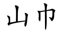 山巾的解释