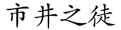 市井之徒的解释