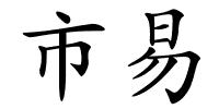 市易的解释