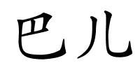 巴儿的解释