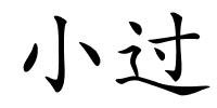 小过的解释