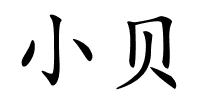 小贝的解释