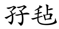 孖毡的解释