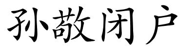 孙敬闭户的解释