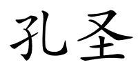 孔圣的解释