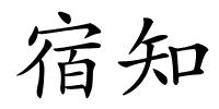 宿知的解释