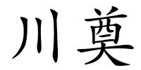 川奠的解释