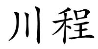 川程的解释