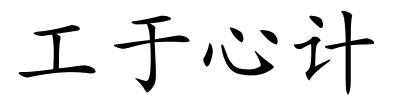 工于心计的解释