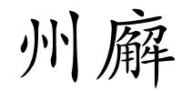 州廨的解释