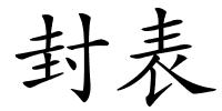 封表的解释