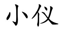 小仪的解释