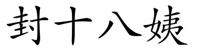 封十八姨的解释