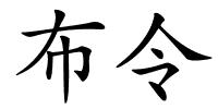 布令的解释