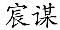 宸谋的解释