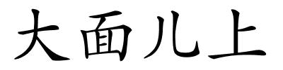 大面儿上的解释