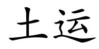 土运的解释