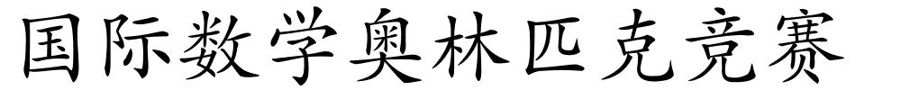 国际数学奥林匹克竞赛的解释