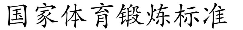 国家体育锻炼标准的解释