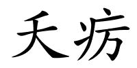 夭疠的解释