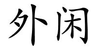 外闲的解释