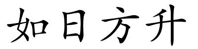 如日方升的解释