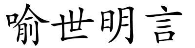 喻世明言的解释