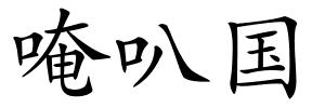 唵叭国的解释