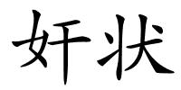 奸状的解释