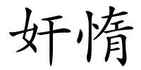 奸惰的解释