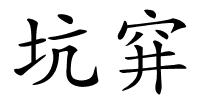 坑穽的解释