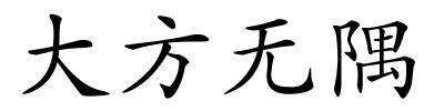 大方无隅的解释