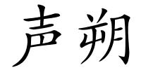 声朔的解释