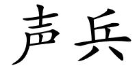 声兵的解释