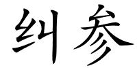 纠参的解释