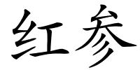 红参的解释