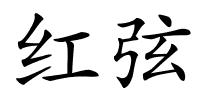 红弦的解释