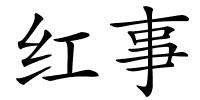 红事的解释