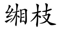 缃枝的解释