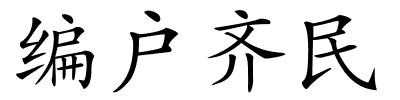 编户齐民的解释