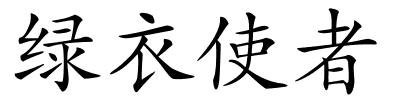 绿衣使者的解释