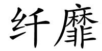 纤靡的解释