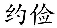 约俭的解释