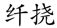 纤挠的解释