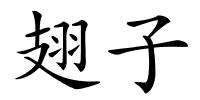 翅子的解释