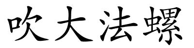 吹大法螺的解释