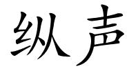 纵声的解释