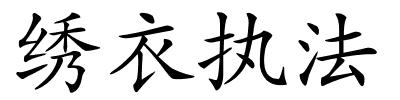 绣衣执法的解释